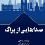 خرید کتاب صداهایی از پراگ ترجمه مرضیه پورچریکی نشر سفیر