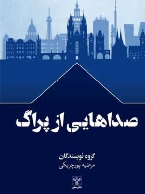 خرید کتاب صداهایی از پراگ ترجمه مرضیه پورچریکی نشر سفیر