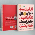 خرید کتاب اگر قرار است 100 سال زندگی کنید بهتر است شاد باشید نشر دانش آفرین