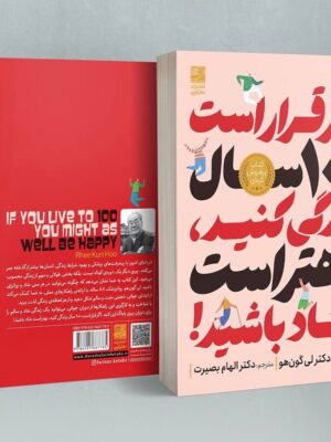 خرید کتاب اگر قرار است 100 سال زندگی کنید بهتر است شاد باشید نشر دانش آفرین