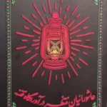 خرید کتاب عاشوراییان منتظر در آوردگاه فتنه اثر علی غلامی نشر واژه پرداز اندیشه