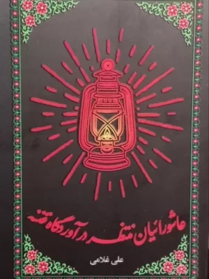 خرید کتاب عاشوراییان منتظر در آوردگاه فتنه اثر علی غلامی نشر واژه پرداز اندیشه