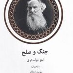 خرید کتاب جنگ و صلح 2 جلدی اثر تولستوی نشر ناجی