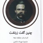 خرید کتاب چنین گفت زرتشت اثر فریدریش ویلهلم نیچه نشر ناجی