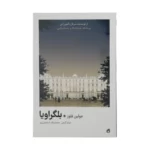 خرید کتاب بلگراویا اثر جولین فلوز نشر آسیم