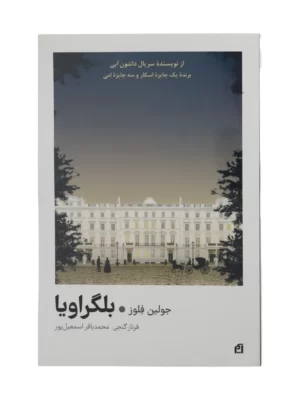 خرید کتاب بلگراویا اثر جولین فلوز نشر آسیم