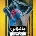 خرید کتاب ملمداس اثر زهرا نادری نشر لوگوس