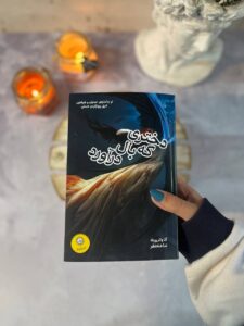 خرید کتاب دختری که بال درآورد اثر آنا واترورث نشرایران بان - تصویر 2