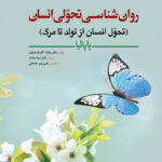 خرید کتاب روان شناسی تحولی انسان پاپالیا نشر رسا