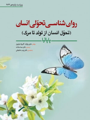 خرید کتاب روان شناسی تحولی انسان پاپالیا نشر رسا