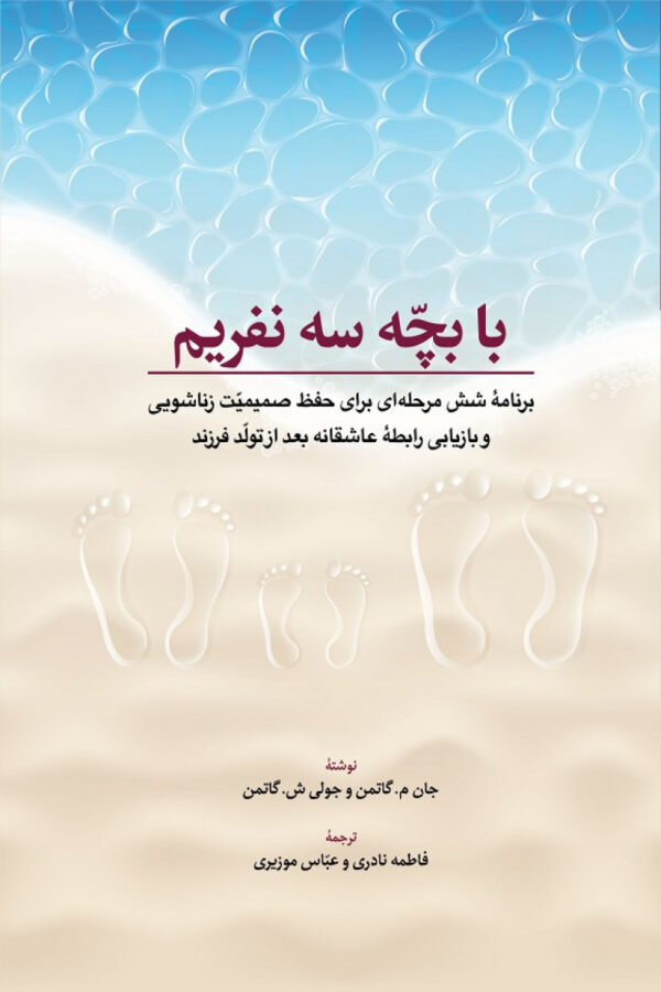 خرید کتاب با بچه سه نفریم اثر عباس موزیری نشر ابن سینا
