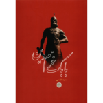 خرید کتاب بابک خرم دین اثر سعید نفیسی نشر پارسه