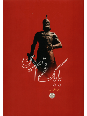 خرید کتاب بابک خرم دین اثر سعید نفیسی نشر پارسه