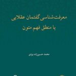 کتاب معرفت شناسی گفتمان عقلایی یا منطق فهم متون اثر محمد حسین زاده یزدی