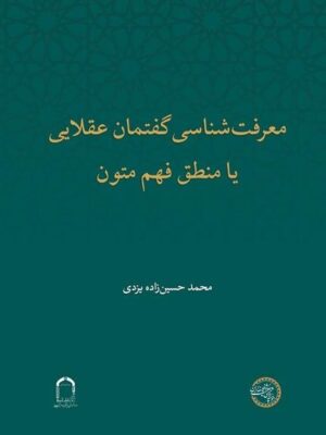 کتاب معرفت شناسی گفتمان عقلایی یا منطق فهم متون اثر محمد حسین زاده یزدی