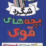 خرید کتاب 13 شگرد بچه های قوی اثر ایمی مورین نشر آموزه