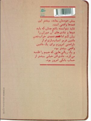 خرید کتاب خاطرات پسربچه ی شصت ساله جلد سوم اثر حمید جبلی نشر پریان
