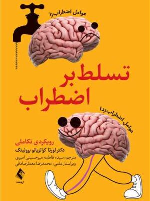 خرید کتاب تسلط بر اضطراب اثر دکتر لورتا گراتزیانو برونینگ نشر ارجمند