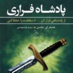 خرید کتاب پادشاه فراری جلد دوم مجموعه صعود نشر آفرینگان
