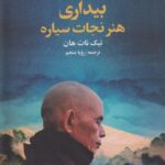 خرید کتاب بیداری هنر نجات سیاره اثر تیک نات هان نشر علم