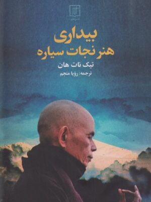 خرید کتاب بیداری هنر نجات سیاره اثر تیک نات هان نشر علم
