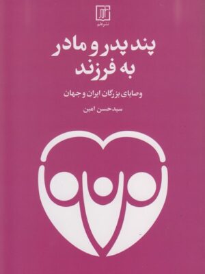 خرید کتاب پند پدر و مادر به فرزند اثر سید حسن امین نشر علم