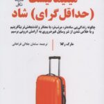 خرید کتاب مینیمالیست (حداقل گرای شاد) اثر مارک رکلا نشر علم