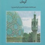 خرید کتاب تذکره صفویه کرمان تصحیح محمدابراهیم باستانی پاریزی نشر علم