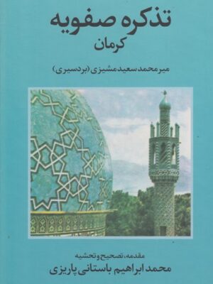 خرید کتاب تذکره صفویه کرمان تصحیح محمدابراهیم باستانی پاریزی نشر علم