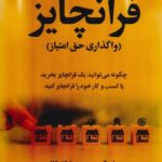 خرید کتاب راهنمای عملی فرانچایز (واگذاری حق امتیاز) اثر ریک گروسمن نشر علم
