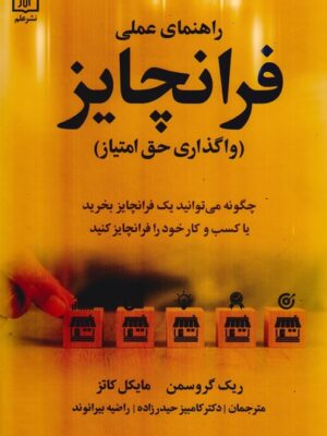 خرید کتاب راهنمای عملی فرانچایز (واگذاری حق امتیاز) اثر ریک گروسمن نشر علم