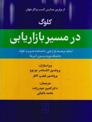 خرید کتاب کلوگ در مسیر بازاریابی اثر فیلیپ کاتلر نشر علم