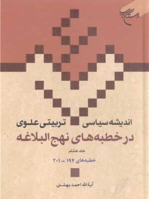 خرید کتاب اندیشه سیاسی تربیتی علوی در خطبه های نهج البلاغه اثر دکتر احمد بهشتی