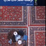 خرید کتاب فرهنگ اصطلاحات طلاب اثر مهدی مسائلی نشر آرما