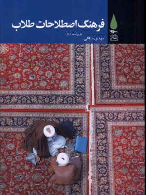 خرید کتاب فرهنگ اصطلاحات طلاب اثر مهدی مسائلی نشر آرما