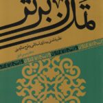 خرید کتاب تمدن برتر اثر دکتر موسی نجفی نشر آرما