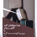 خرید کتاب خدا حفظتان کند آقای رزواتر اثر کورت ونه گارت نشر نیماژ