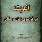 خرید کتاب اندیشه در فراسوی زمان و مکان اثر غلامحسین ابراهیمی دینانی