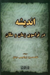 خرید کتاب اندیشه در فراسوی زمان و مکان اثر غلامحسین ابراهیمی دینانی