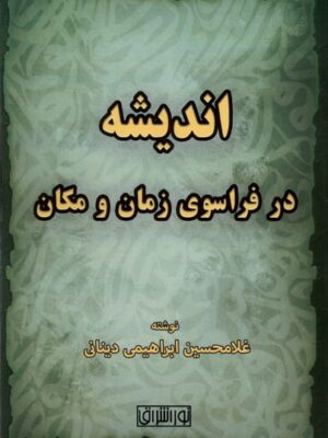 خرید کتاب اندیشه در فراسوی زمان و مکان اثر غلامحسین ابراهیمی دینانی