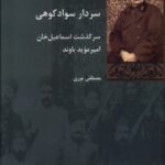 خرید کتاب سردار سوادکوهی (سرگذشت اسماعیل خان) اثر مصطفی نوری نشر شیرازه