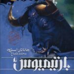 خرید کتاب بارتیمیوس (مجموعه 3 جلدی) اثر جاناتان استرود نشر افق