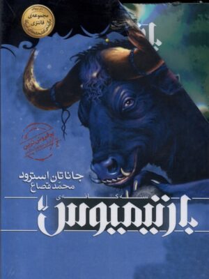 خرید کتاب بارتیمیوس (مجموعه 3 جلدی) اثر جاناتان استرود نشر افق