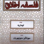خرید کتاب فلسفه اخلاق اثر لوماریه نشر نور اشراق