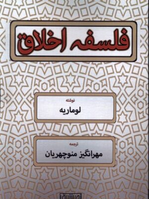 خرید کتاب فلسفه اخلاق اثر لوماریه نشر نور اشراق