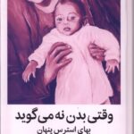 خرید کتاب وقتی بدن نه می گوید اثر گبور مته نشر میلکان