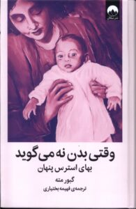 خرید کتاب وقتی بدن نه می گوید اثر گبور مته نشر میلکان