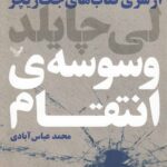 خرید کتاب وسوسه ی انتقام اثر لی چایلد نشر تندیس