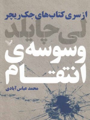 خرید کتاب وسوسه ی انتقام اثر لی چایلد نشر تندیس