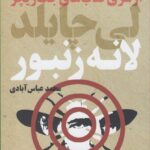 خرید کتاب لانه زنبور اثر لی چایلد (سری کتاب های جک ریچر) نشر تندیس
